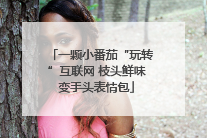 一颗小番茄“玩转”互联网 枝头鲜味变手头表情包