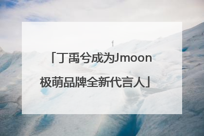 丁禹兮成为Jmoon极萌品牌全新代言人
