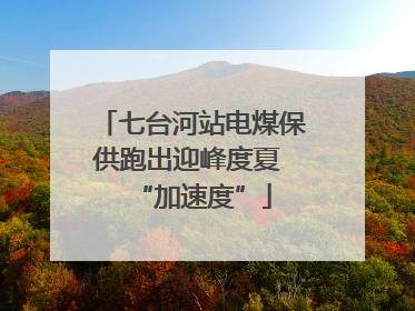 七台河站电煤保供跑出迎峰度夏 “加速度”