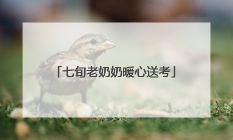 七旬老奶奶暖心送考
