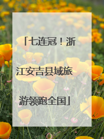 七连冠！浙江安吉县域旅游领跑全国
