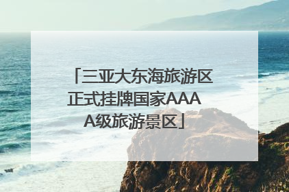 三亚大东海旅游区正式挂牌国家AAAA级旅游景区