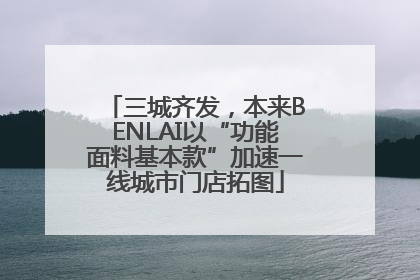 三城齐发，本来BENLAI以“功能面料基本款”加速一线城市门店拓图