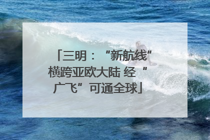 三明：“新航线”横跨亚欧大陆 经“广飞”可通全球