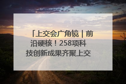 上交会广角镜｜前沿硬核！258项科技创新成果齐聚上交会高校展区