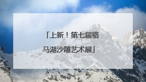 上新！第七届骆马湖沙雕艺术展
