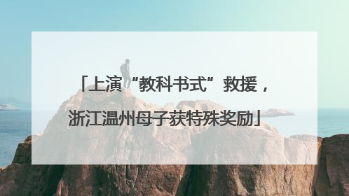 上演“教科书式”救援，浙江温州母子获特殊奖励