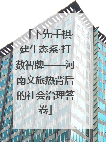 下先手棋·建生态系·打数智牌——河南文旅热背后的社会治理答卷