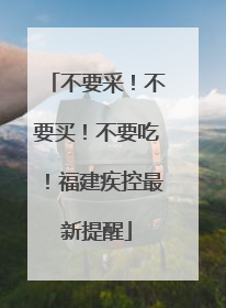 不要采！不要买！不要吃！福建疾控最新提醒