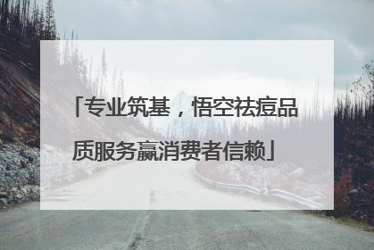 专业筑基，悟空祛痘品质服务赢消费者信赖
