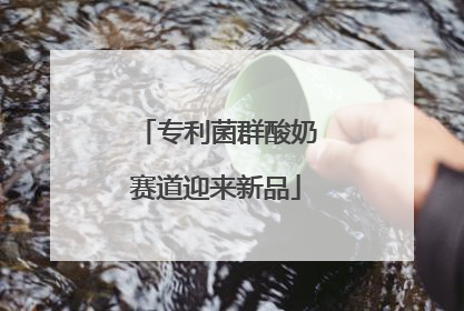 专利菌群酸奶赛道迎来新品