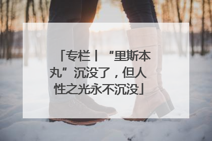 专栏丨“里斯本丸”沉没了，但人性之光永不沉没