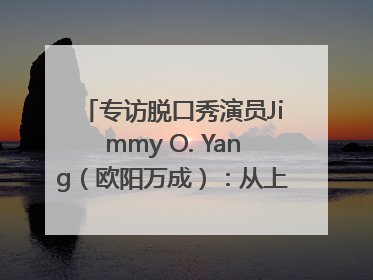 专访脱口秀演员Jimmy O. Yang（欧阳万成）：从上海滩走向国际舞台