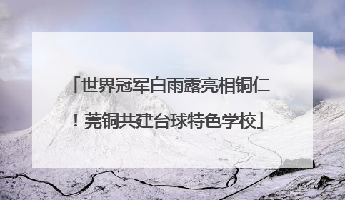 世界冠军白雨露亮相铜仁！莞铜共建台球特色学校