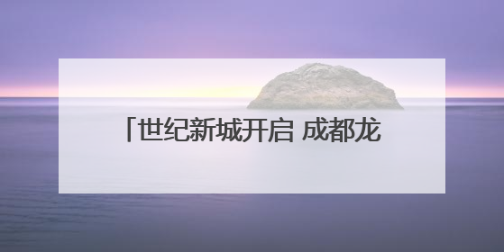 世纪新城开启 成都龙泉驿光华东山学子沉浸式体验72行职业魅力