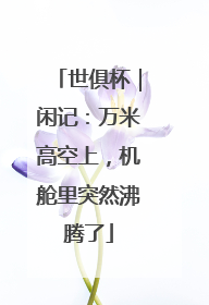 世俱杯｜闲记：万米高空上，机舱里突然沸腾了