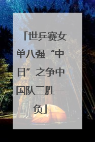 世乒赛女单八强“中日”之争中国队三胜一负