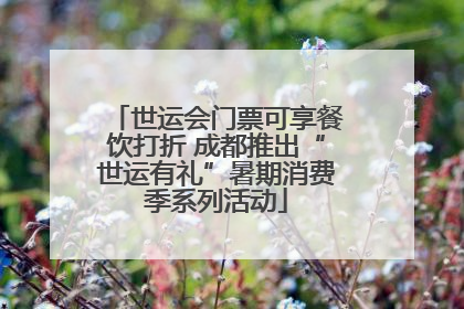 世运会门票可享餐饮打折 成都推出“世运有礼”暑期消费季系列活动