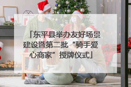 东平县举办友好场景建设暨第二批“骑手爱心商家”授牌仪式