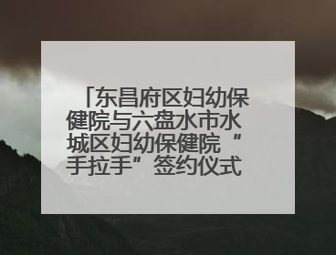 东昌府区妇幼保健院与六盘水市水城区妇幼保健院“手拉手”签约仪式成功举办