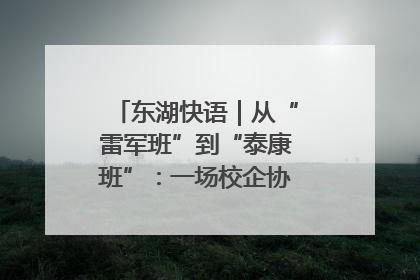 东湖快语｜从“雷军班”到“泰康班”：一场校企协同的“接力赛”