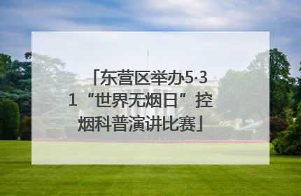 东营区举办5·31“世界无烟日”控烟科普演讲比赛