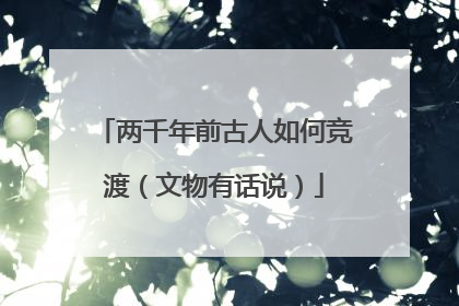 两千年前古人如何竞渡（文物有话说）
