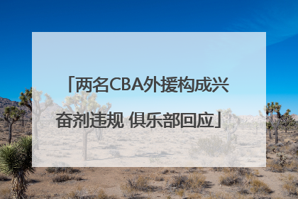 两名CBA外援构成兴奋剂违规 俱乐部回应