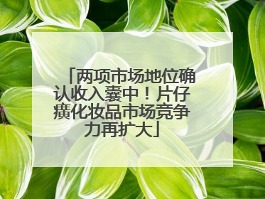 两项市场地位确认收入囊中！片仔癀化妆品市场竞争力再扩大