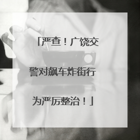 严查！广饶交警对飙车炸街行为严厉整治！