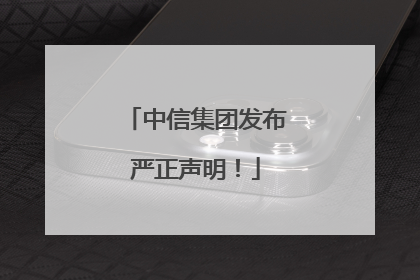 中信集团发布严正声明！