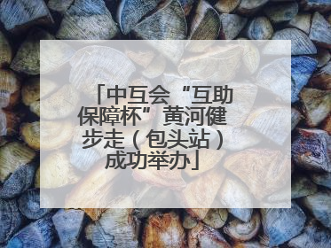 中互会“互助保障杯”黄河健步走（包头站）成功举办