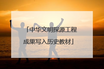中华文明探源工程成果写入历史教材