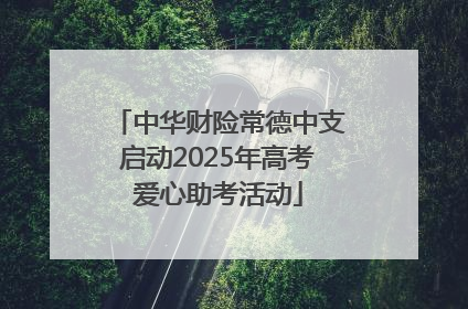 中华财险常德中支启动2025年高考爱心助考活动