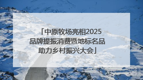中原牧场亮相2025品牌提振消费暨地标名品助力乡村振兴大会