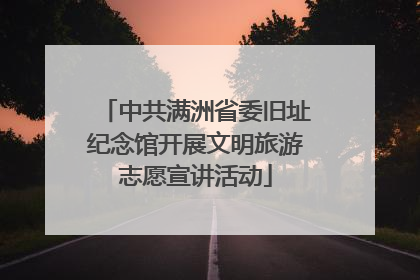 中共满洲省委旧址纪念馆开展文明旅游志愿宣讲活动