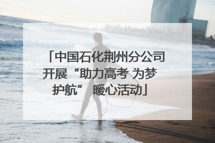 中国石化荆州分公司开展“助力高考 为梦护航” 暖心活动