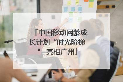 中国移动网龄成长计划“时光阶梯” 亮相广州