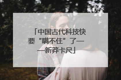 中国古代科技快要“瞒不住”了——新莽卡尺