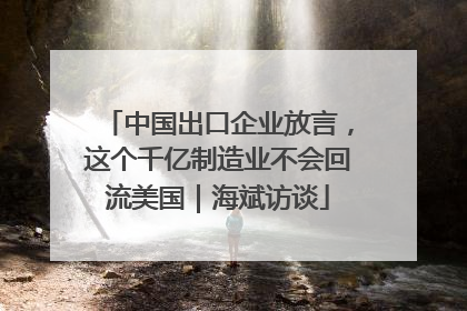 中国出口企业放言，这个千亿制造业不会回流美国｜海斌访谈