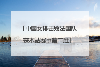 中国女排击败法国队 获本站赛事第二胜