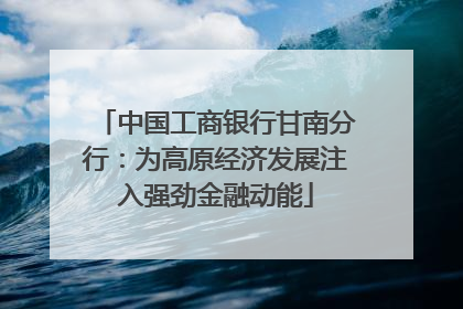 中国工商银行甘南分行：为高原经济发展注入强劲金融动能