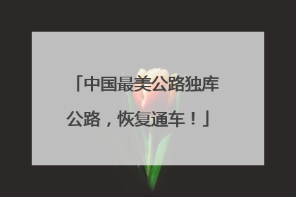 中国最美公路独库公路，恢复通车！