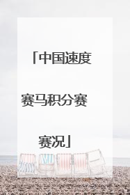 中国速度赛马积分赛赛况