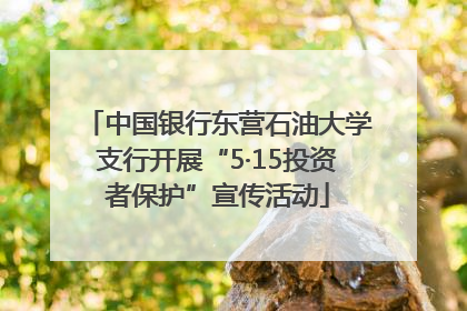 中国银行东营石油大学支行开展“5·15投资者保护”宣传活动