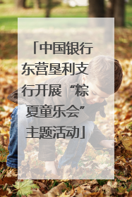 中国银行东营垦利支行开展“粽夏童乐会”主题活动