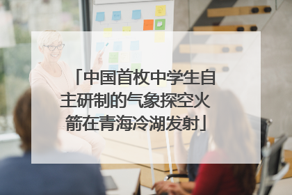 中国首枚中学生自主研制的气象探空火箭在青海冷湖发射