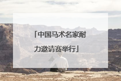 中国马术名家耐力邀请赛举行