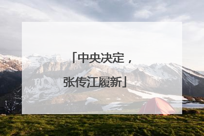 中央决定，张传江履新