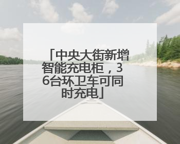 中央大街新增智能充电柜，36台环卫车可同时充电